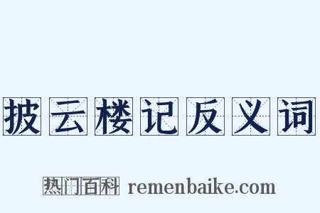 披云楼记反义词是什么意思的图片